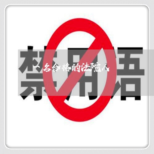 一名合格的法院人 一名合格的法院人