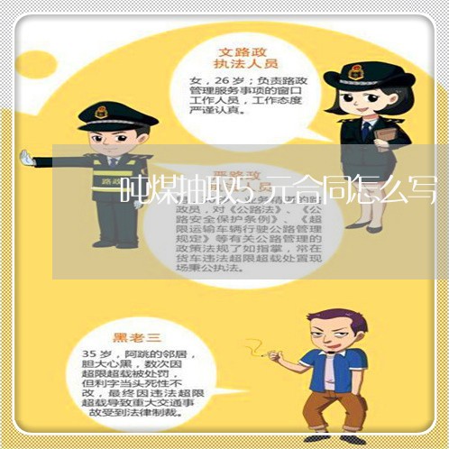 一吨煤抽取5元合同怎么写/2023060686848 一吨煤抽取5元合同怎么写/2023060686848