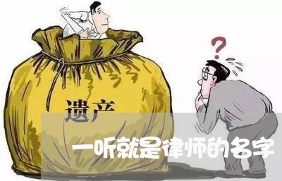 一听就是律师的名字/2023042362593