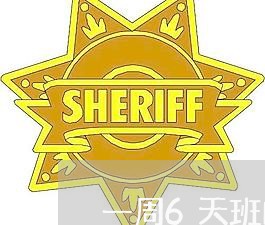 一周6天班的合同怎么写/2023060813816 一周6天班的合同怎么写/2023060813816