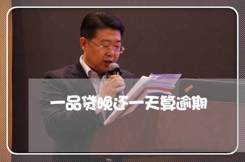 一品贷晚还一天算逾期