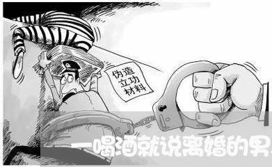 一喝酒就说离婚的男人心理 一喝酒就说离婚的男人心理