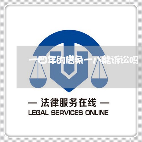 一四年的借条一八能诉讼吗