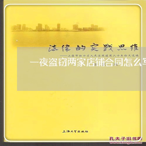 一夜盗窃两家店铺合同怎么写/2023061563513 一夜盗窃两家店铺合同怎么写/2023061563513