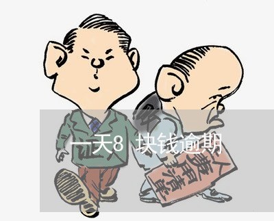一天8块钱逾期