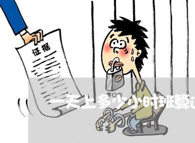 一天上多少小时班算违法 一天上多少小时班算违法