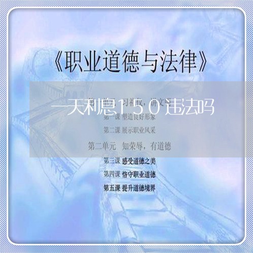一天利息150违法吗 一天利息150违法吗