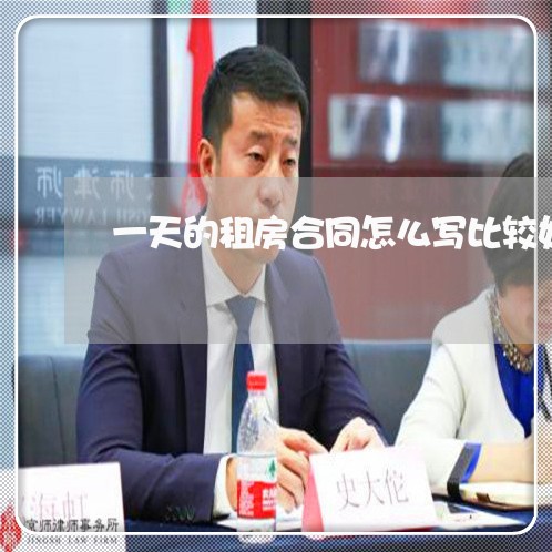 一天的租房合同怎么写比较好/2023060821583