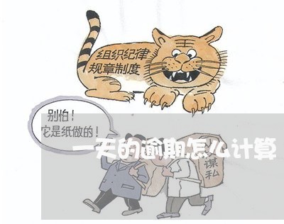 一天的逾期怎么计算 一天的逾期怎么计算