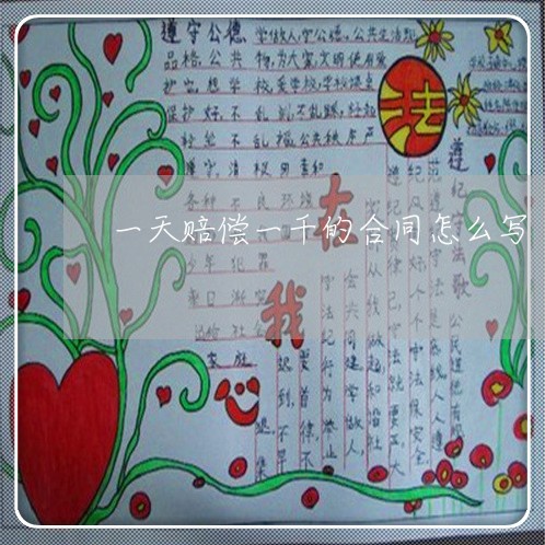 一天赔偿一千的合同怎么写/2023060371502