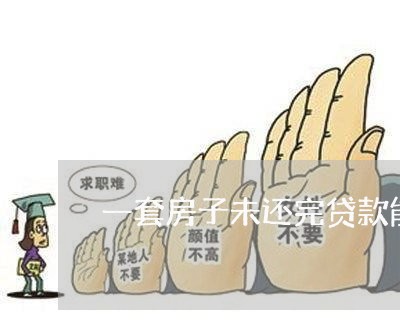 一套房子未还完贷款能经法院判