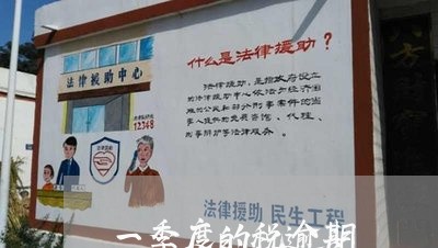一季度的税逾期