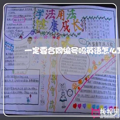 一定要合同编号吗英语怎么写/2023060184814