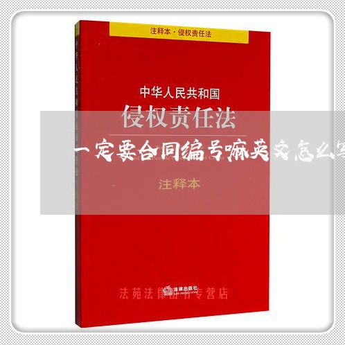 一定要合同编号嘛英文怎么写/2023060538471