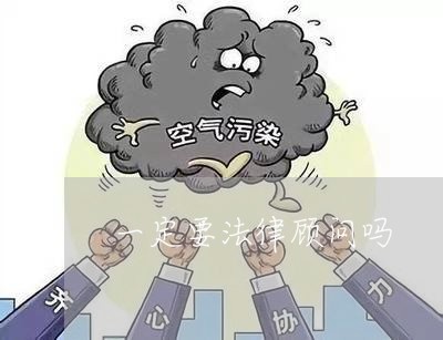 一定要法律顾问吗 一定要法律顾问吗