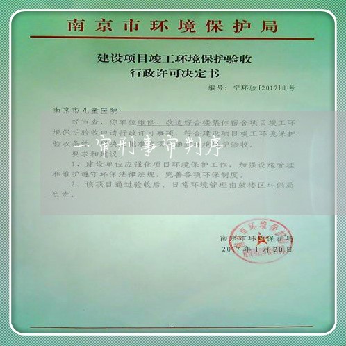 一审刑事审判序 一审刑事审判序