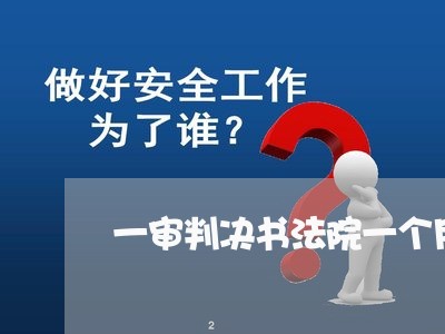 一审判决书法院一个月后通知原告