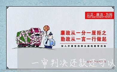 一审判决还款还可以协商吗/2023082577048