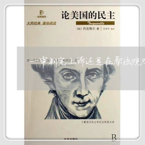 一审判完上诉还是在原法院吗