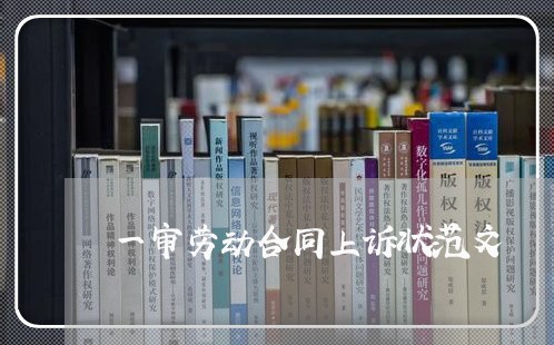 一审劳动合同上诉状范文/2023040150593