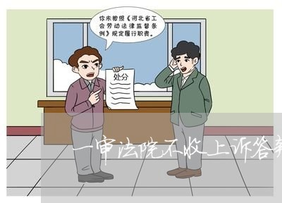 一审法院不收上诉答辩状