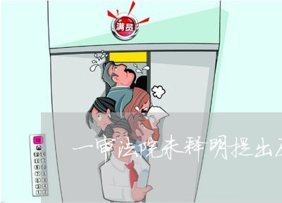 一审法院未释明提出反诉 一审法院未释明提出反诉