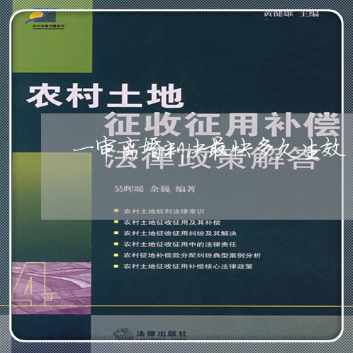 一审离婚判决最快多久生效/2023060282704