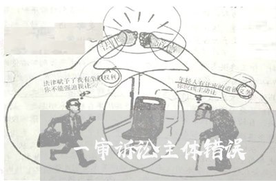 一审诉讼主体错误