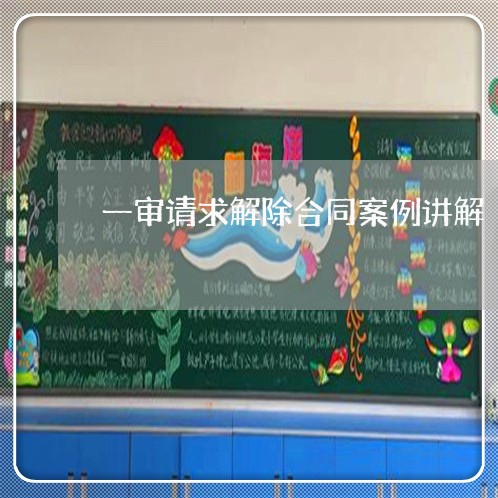 一审请求解除合同案例讲解/2023040130591 一审请求解除合同案例讲解/2023040130591