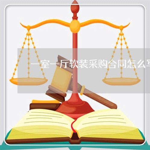 一室一厅软装采购合同怎么写/2023061670683