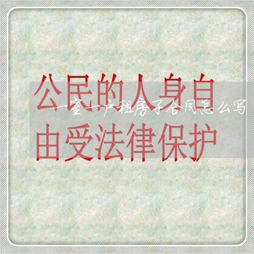 一室一户租房子合同怎么写/2023061661593 一室一户租房子合同怎么写/2023061661593