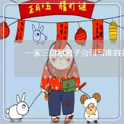 一家三口租房子合同写谁的名字/2023071370391