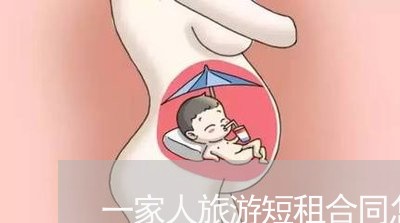 一家人旅游短租合同怎么写/2023061656482