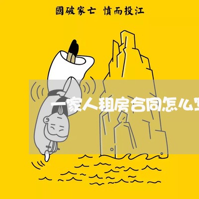 一家人租房合同怎么写/2023060773648 一家人租房合同怎么写/2023060773648