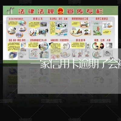 一家信用卡逾期了会被