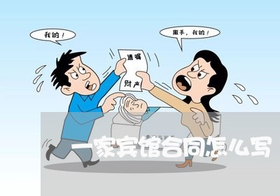 一家宾馆合同怎么写/2023022660045 一家宾馆合同怎么写/2023022660045