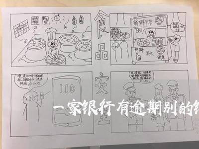 一家银行有逾期别的银行能贷吗 一家银行有逾期别的银行能贷吗