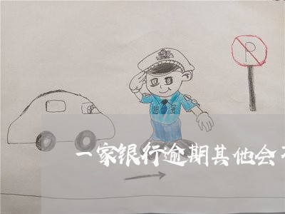 一家银行逾期其他会不会有影响