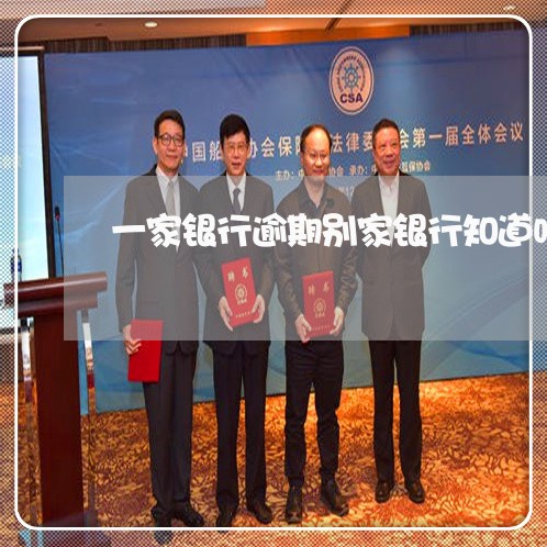一家银行逾期别家银行知道吗/2023022867393 一家银行逾期别家银行知道吗/2023022867393
