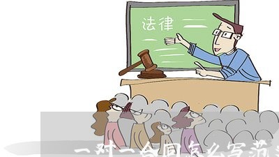 一对一合同怎么写范文模板/2023061526361