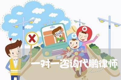 一对一咨询代鹏律师