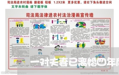 一对夫妻已离婚四年后再婚/2023060238479