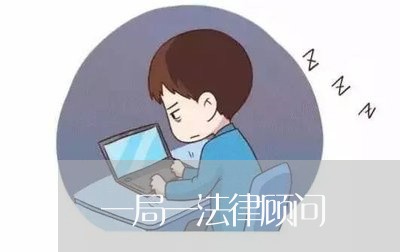 一局一法律顾问 一局一法律顾问