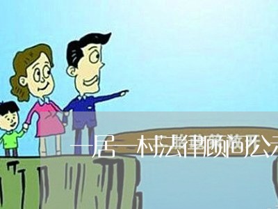 一居一村法律顾问公示牌 一居一村法律顾问公示牌