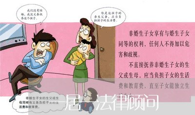 一居一法律顾问 一居一法律顾问