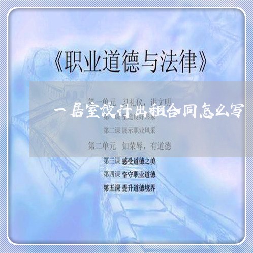 一居室设计出租合同怎么写/2023041296928