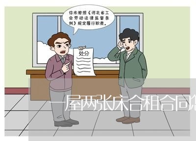 一屋两张床合租合同怎么写/2023061532505