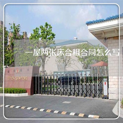 一屋两张床合租合同怎么写/2023061582527