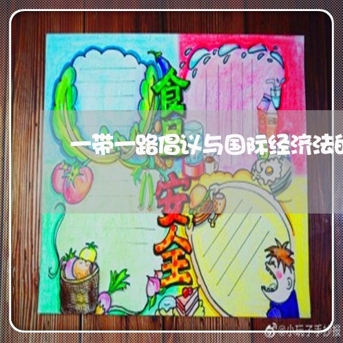 一带一路倡议与国际经济法的关系 一带一路倡议与国际经济法的关系