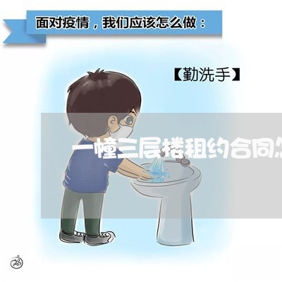 一幢三层楼租约合同怎样写/2023061651481